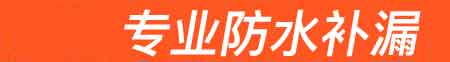 高青房屋漏水维修